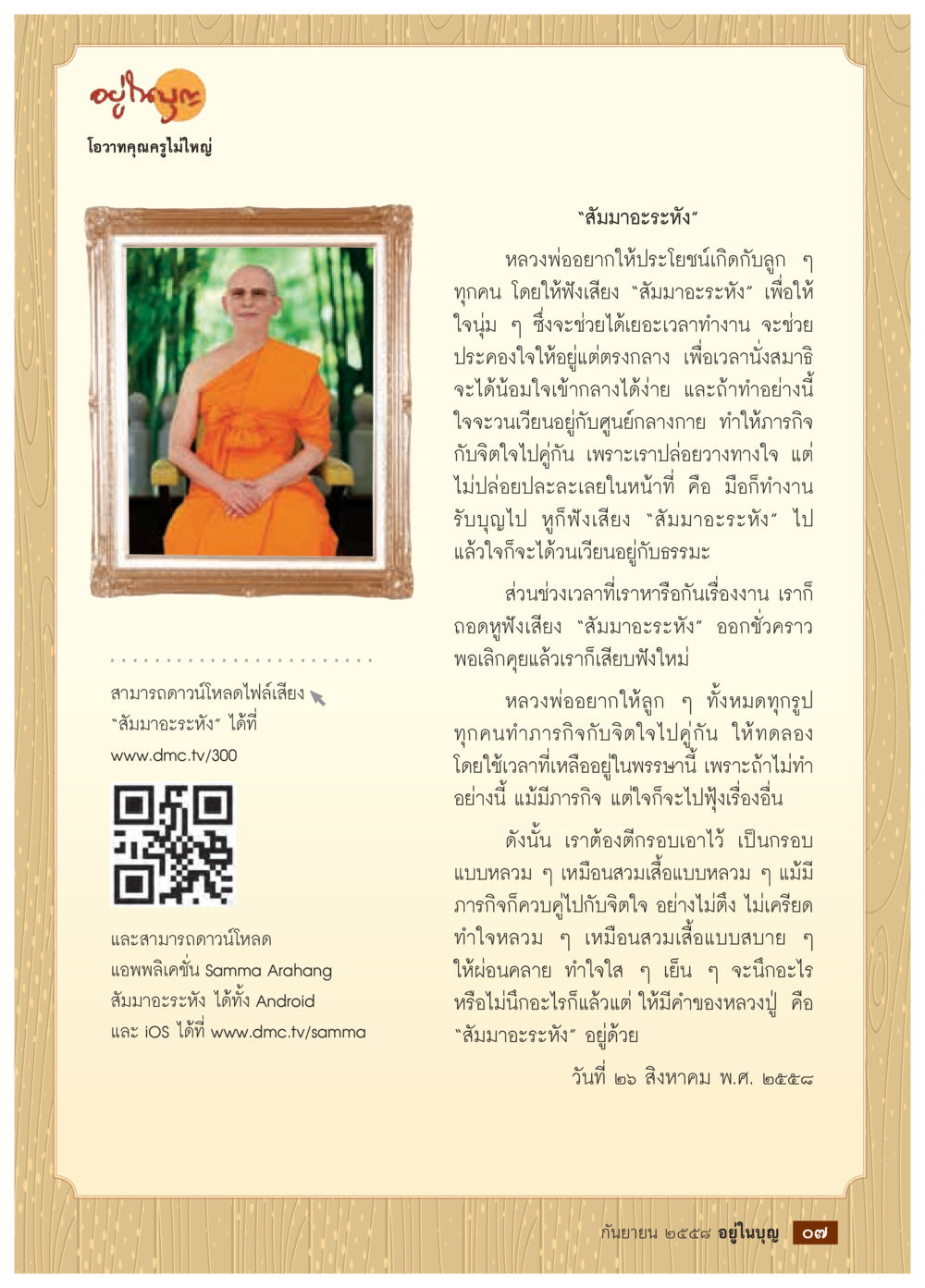 ประโยชน์ของการฟังเสียงสัมมาวะระหัง วารสารอยู่ในบุญประจำเดือน กันยายน พ.ศ.2558 หน้า 9
