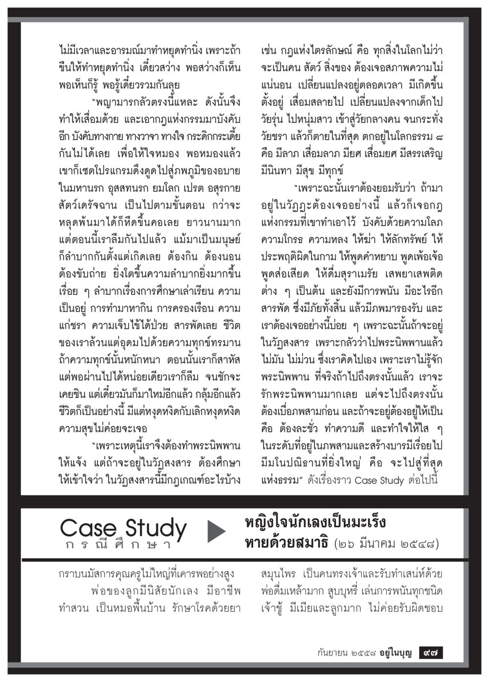 การเข้าใจชีวิตและวัฏฏะ วารสารอยู่ในบุญประจำเดือน กันยายน พ.ศ.2558 หน้า 81