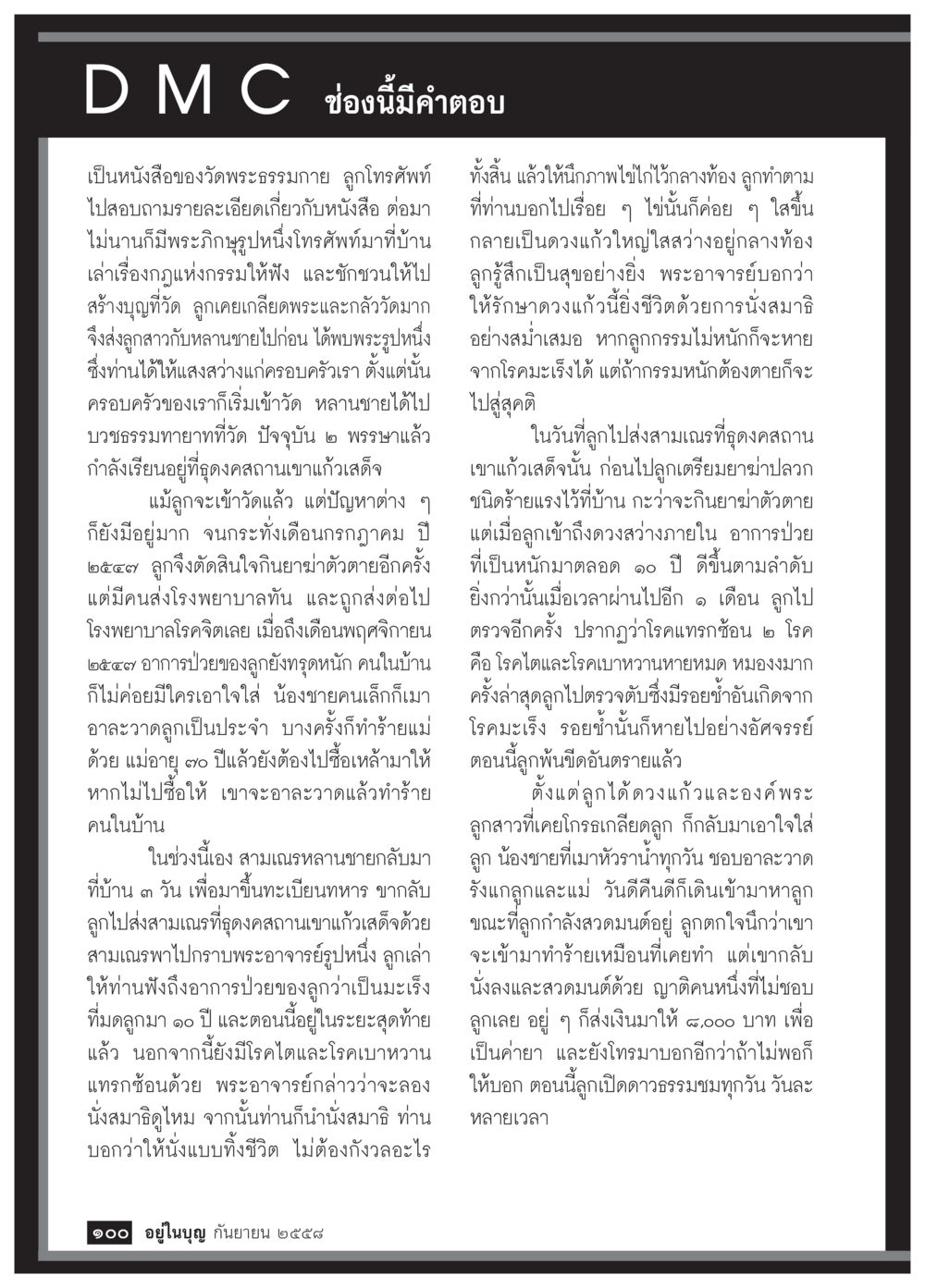 ประสบการณ์การเปลี่ยนแปลงชีวิตด้วยคำสอนพระ วารสารอยู่ในบุญประจำเดือน กันยายน พ.ศ.2558 หน้า 84