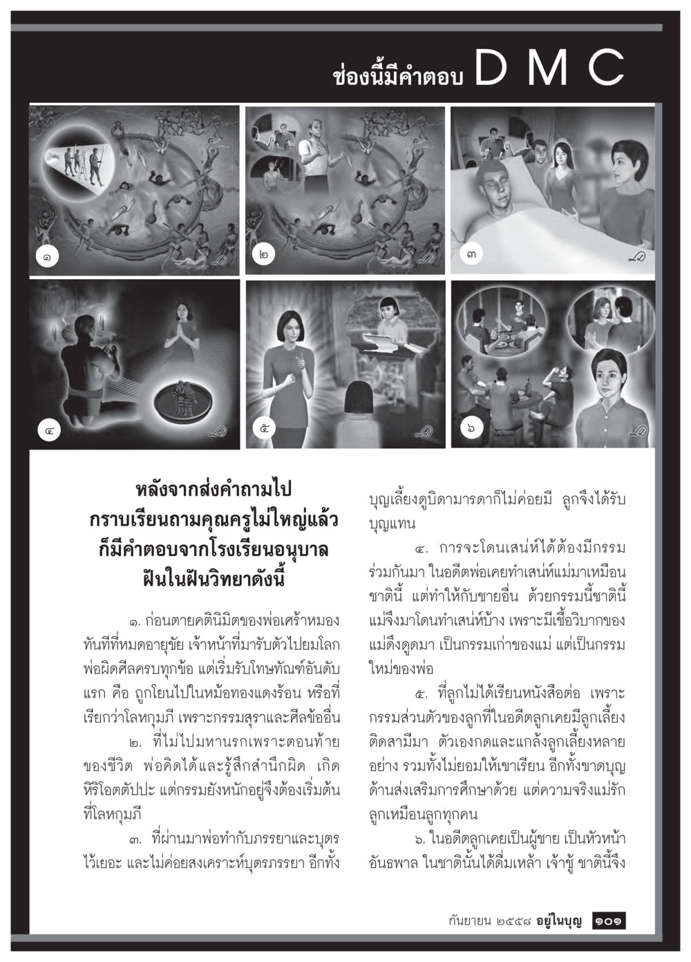 การสืบค้นกรรมในชีวิตหลังความตาย วารสารอยู่ในบุญประจำเดือน กันยายน พ.ศ.2558 หน้า 85