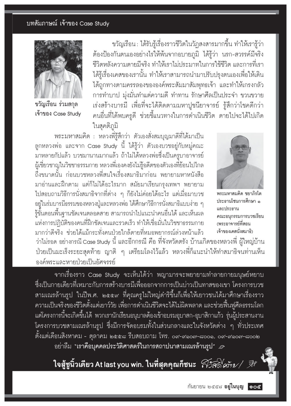 Case Study การดำเนินชีวิตตามหลักธรรม วารสารอยู่ในบุญประจำเดือน กันยายน พ.ศ.2558 หน้า 89