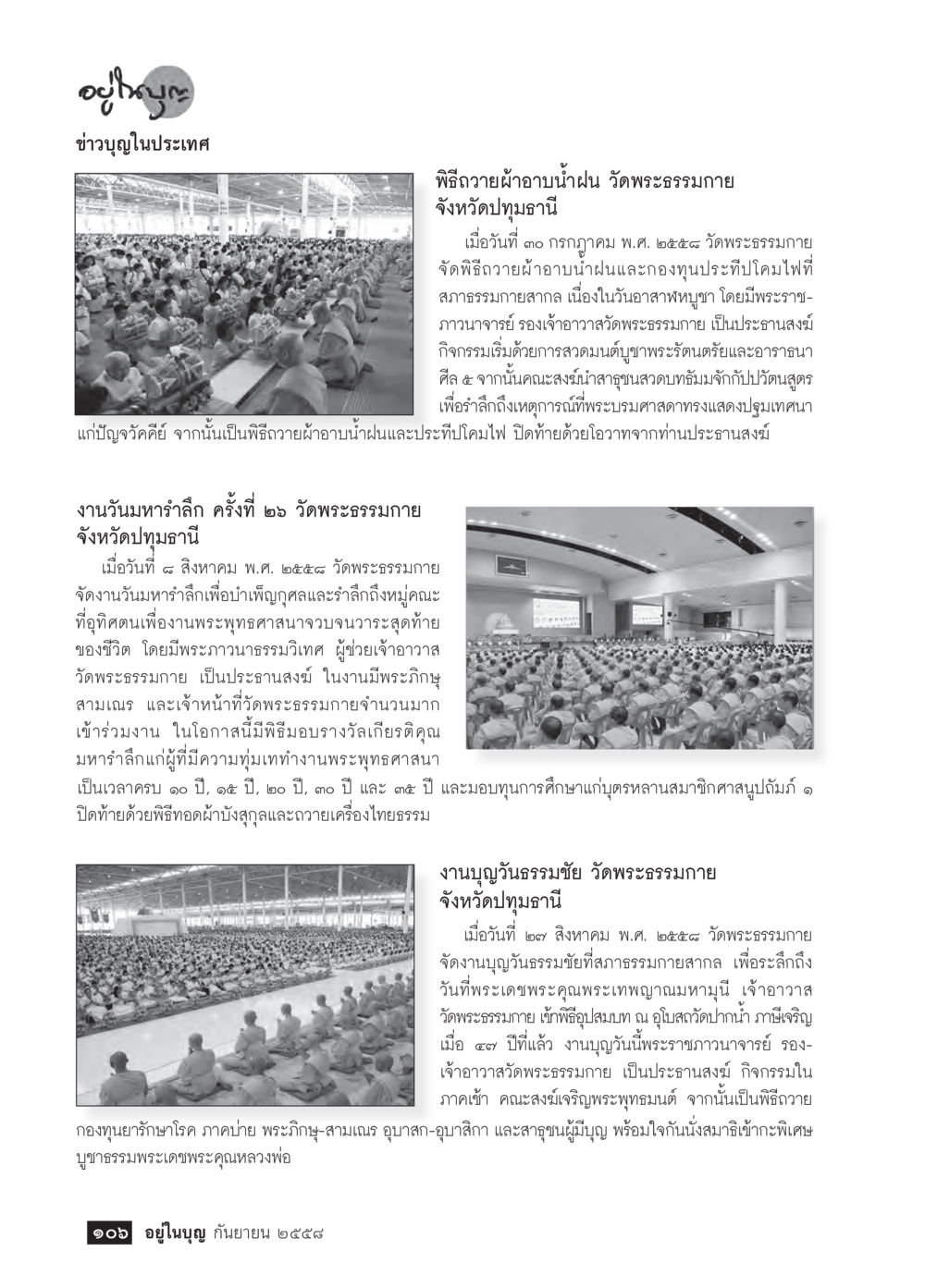 ข่าวบุญในประเทศ: พิธีถวายน้ำอาบน้ำฝนและงานบุญวัดพระธรรมกาย วารสารอยู่ในบุญประจำเดือน กันยายน พ.ศ.2558 หน้า 90
