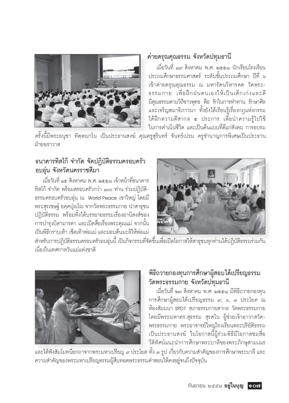 ค่ายครูคุณธรรมและกิจกรรมปฏิบัติธรรมในจังหวัดปทุมธานี วารสารอยู่ในบุญประจำเดือน กันยายน พ.ศ.2558 หน้า 91