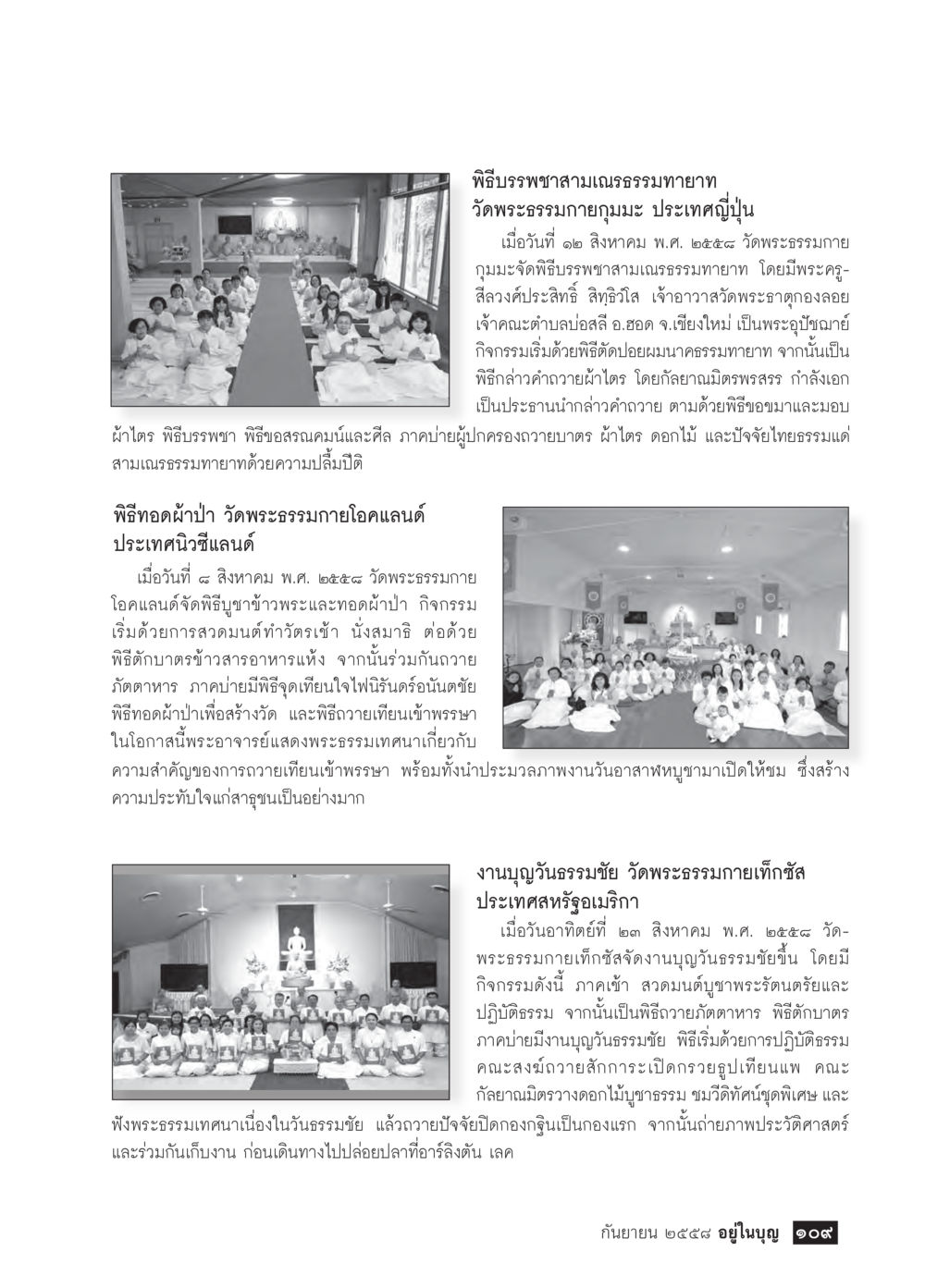 พิธีบรรพชาสามเณรธรรมทายาท วัดพระธรรมกายญี่ปุ่น และงานบุญวันธรรมชัย วัดพระธรรมกายเท็กซัส วารสารอยู่ในบุญประจำเดือน กันยายน พ.ศ.2558 หน้า 93