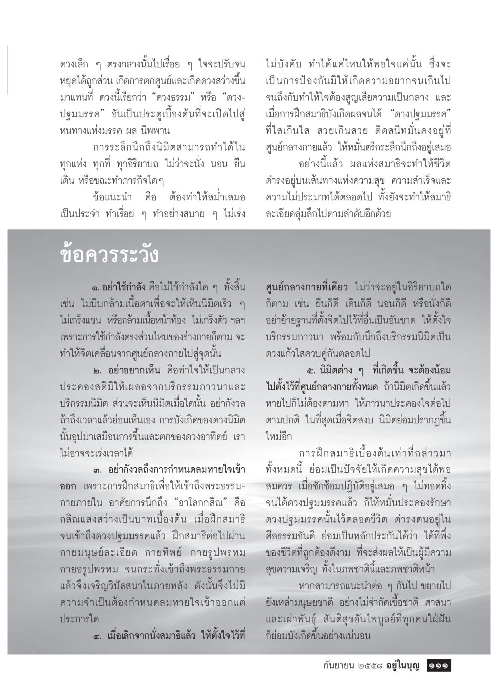 การฝึกสมาธิเพื่อการเข้าถึงนิพพาน วารสารอยู่ในบุญประจำเดือน กันยายน พ.ศ.2558 หน้า 95