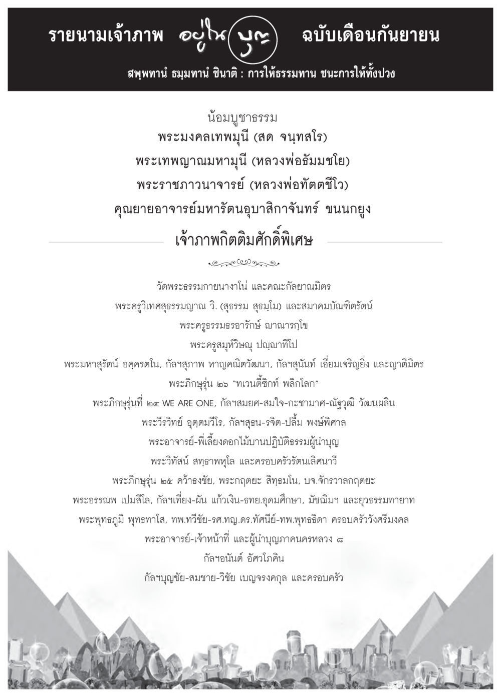 รายชื่อนักบุญประจำเดือนกันยายน วารสารอยู่ในบุญประจำเดือน กันยายน พ.ศ.2558 หน้า 96