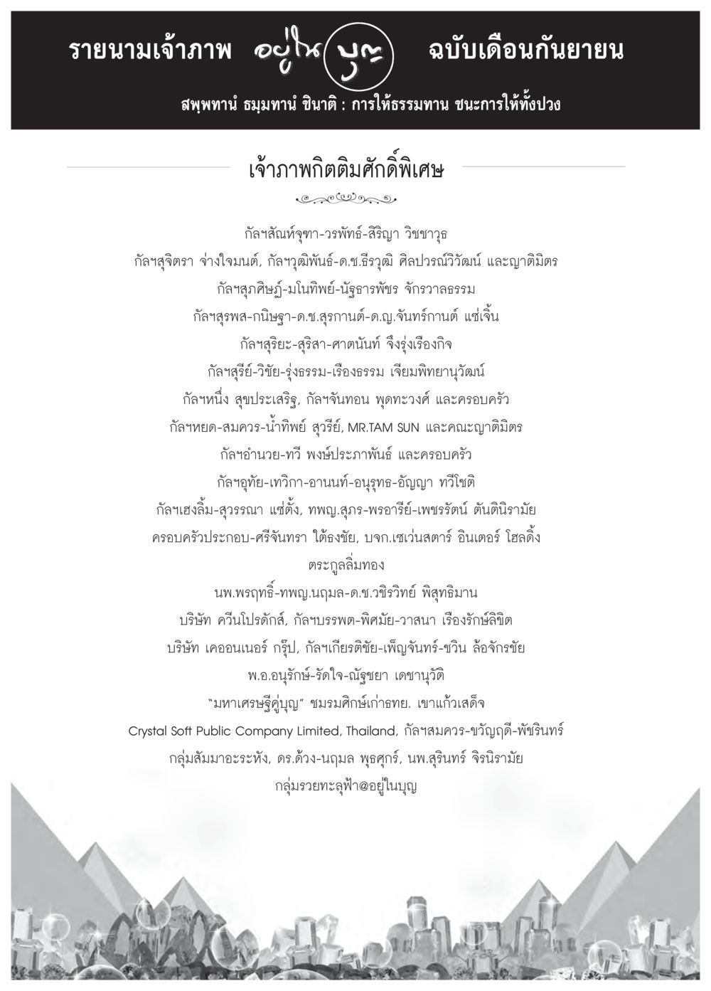 รายนามเจ้าภาพ อุปโภ คะ ฉบับเดือนกันยายน วารสารอยู่ในบุญประจำเดือน กันยายน พ.ศ.2558 หน้า 98