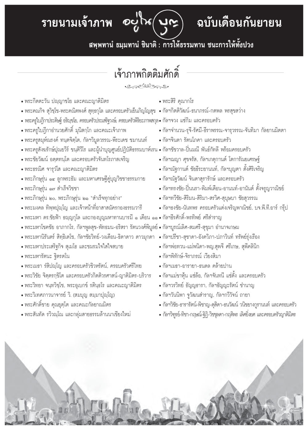 null วารสารอยู่ในบุญประจำเดือน กันยายน พ.ศ.2558 หน้า 99