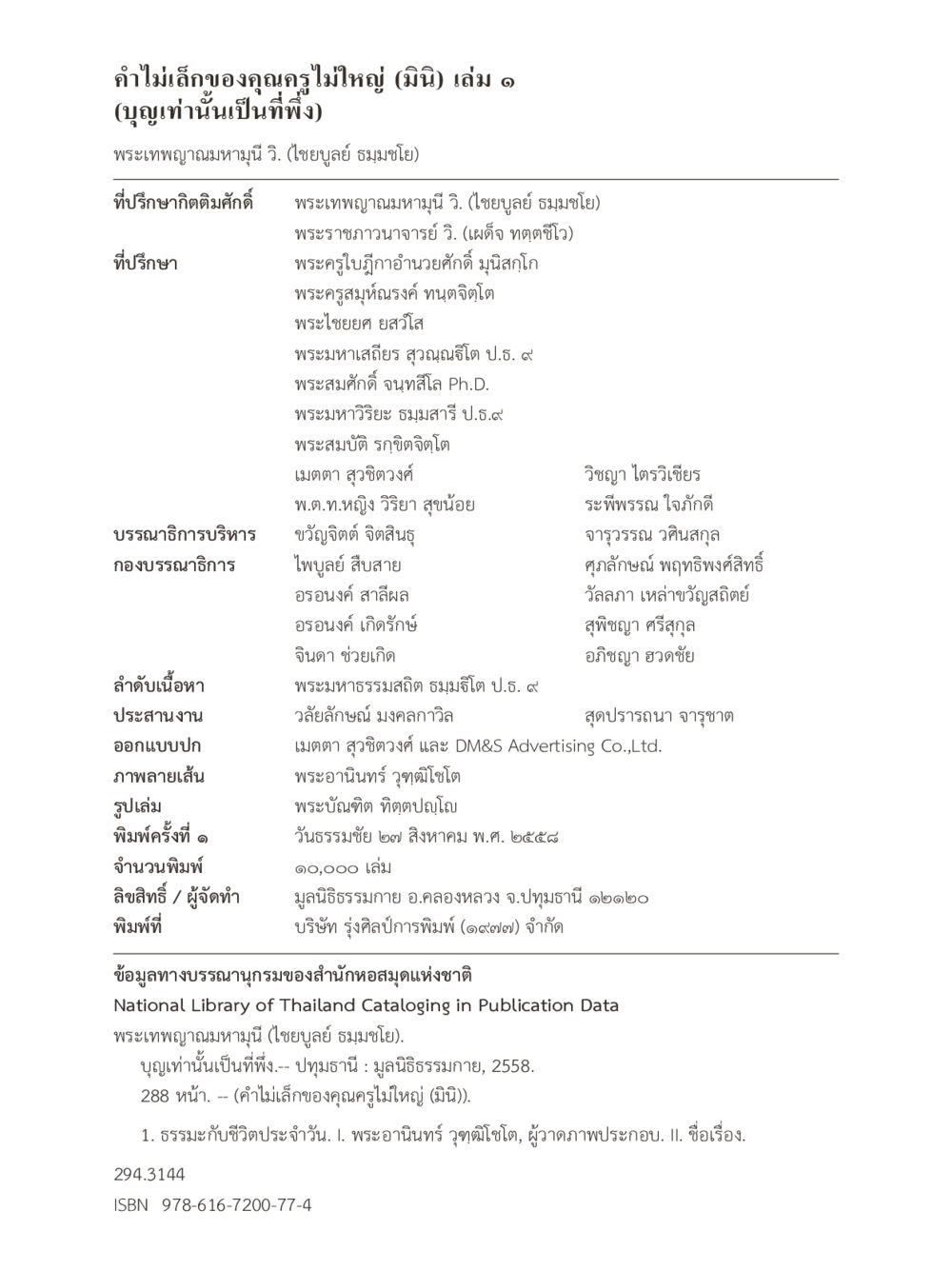 คำไม่เล็กของคุณครูไม่ใหญ่ (มินิ) เล่ม 1 คำไม่เล็กของคุณครูไม่ใหญ่ (มินิ) เล่ม 1 (บุญเท่านั้นเป็นที่พึ่ง) หน้า 2