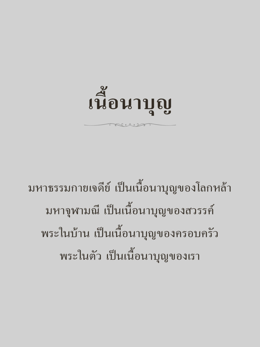 null คำไม่เล็กของคุณครูไม่ใหญ่ (มินิ) เล่ม 1 (บุญเท่านั้นเป็นที่พึ่ง) หน้า 11