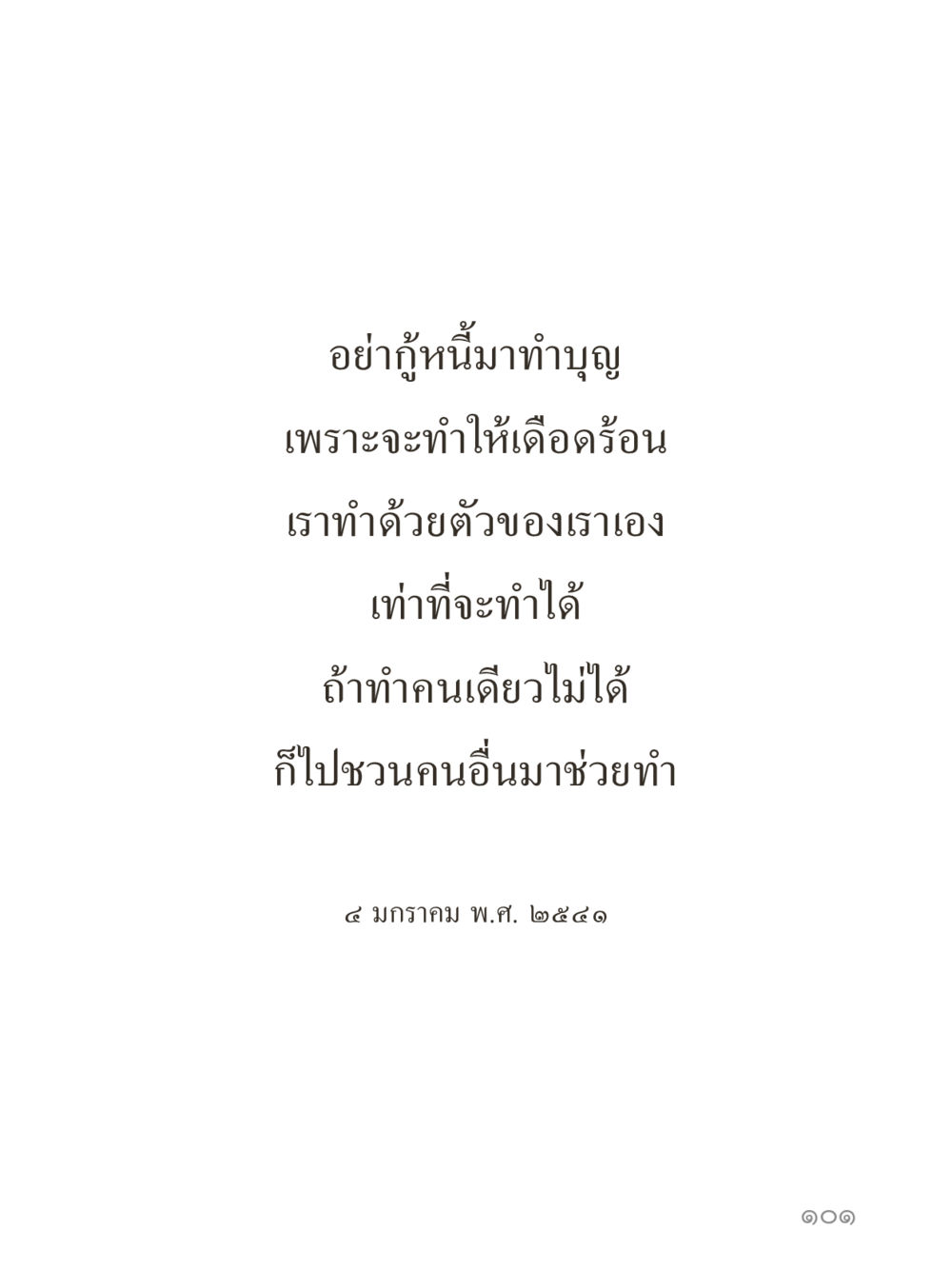 null คำไม่เล็กของคุณครูไม่ใหญ่ (มินิ) เล่ม 1 (บุญเท่านั้นเป็นที่พึ่ง) หน้า 101
