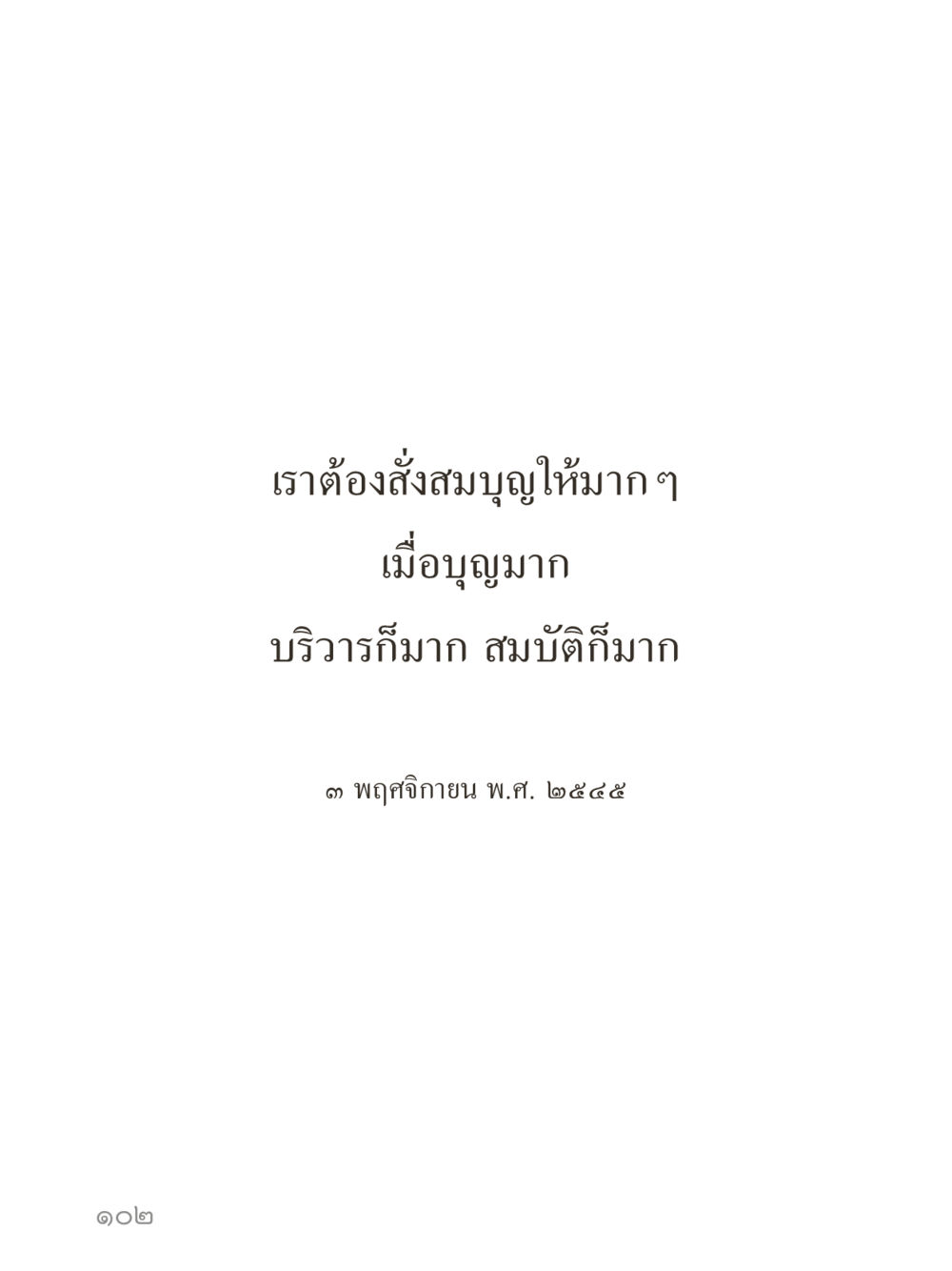 null คำไม่เล็กของคุณครูไม่ใหญ่ (มินิ) เล่ม 1 (บุญเท่านั้นเป็นที่พึ่ง) หน้า 102