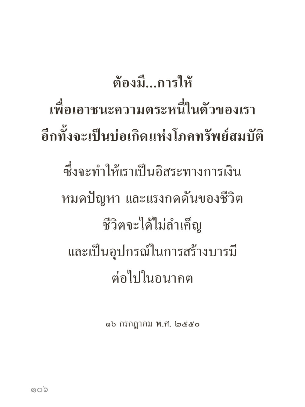 null คำไม่เล็กของคุณครูไม่ใหญ่ (มินิ) เล่ม 1 (บุญเท่านั้นเป็นที่พึ่ง) หน้า 106