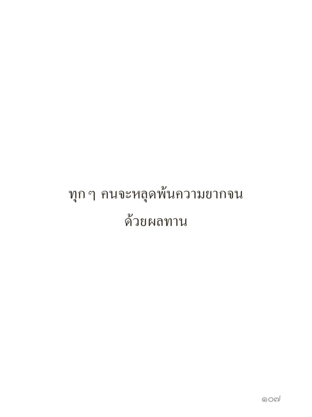null คำไม่เล็กของคุณครูไม่ใหญ่ (มินิ) เล่ม 1 (บุญเท่านั้นเป็นที่พึ่ง) หน้า 107