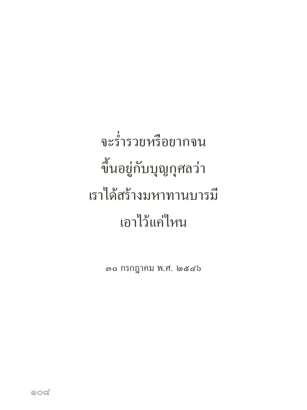 null คำไม่เล็กของคุณครูไม่ใหญ่ (มินิ) เล่ม 1 (บุญเท่านั้นเป็นที่พึ่ง) หน้า 108