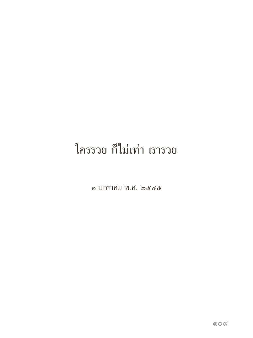null คำไม่เล็กของคุณครูไม่ใหญ่ (มินิ) เล่ม 1 (บุญเท่านั้นเป็นที่พึ่ง) หน้า 109