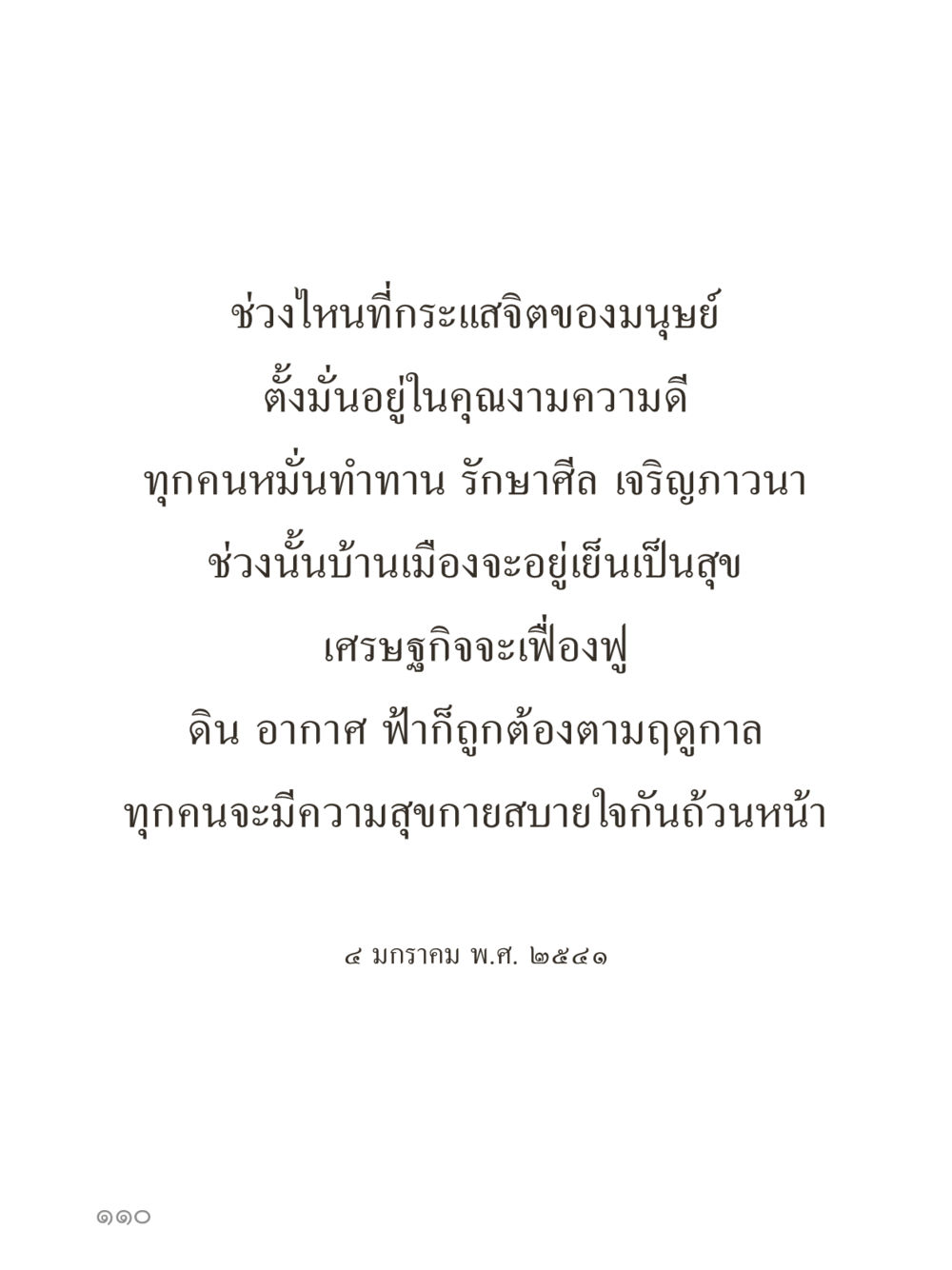 null คำไม่เล็กของคุณครูไม่ใหญ่ (มินิ) เล่ม 1 (บุญเท่านั้นเป็นที่พึ่ง) หน้า 110