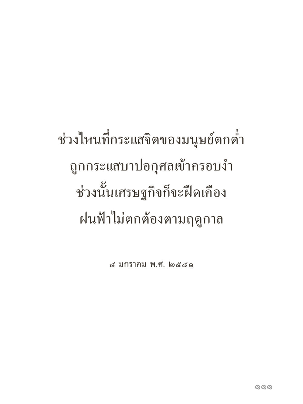 null คำไม่เล็กของคุณครูไม่ใหญ่ (มินิ) เล่ม 1 (บุญเท่านั้นเป็นที่พึ่ง) หน้า 111