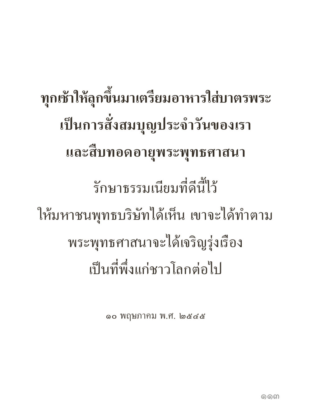 null คำไม่เล็กของคุณครูไม่ใหญ่ (มินิ) เล่ม 1 (บุญเท่านั้นเป็นที่พึ่ง) หน้า 113