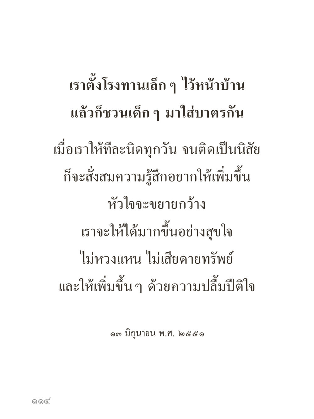 null คำไม่เล็กของคุณครูไม่ใหญ่ (มินิ) เล่ม 1 (บุญเท่านั้นเป็นที่พึ่ง) หน้า 114