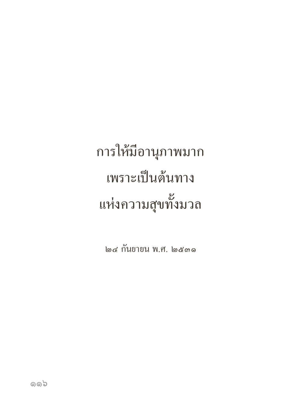 null คำไม่เล็กของคุณครูไม่ใหญ่ (มินิ) เล่ม 1 (บุญเท่านั้นเป็นที่พึ่ง) หน้า 116