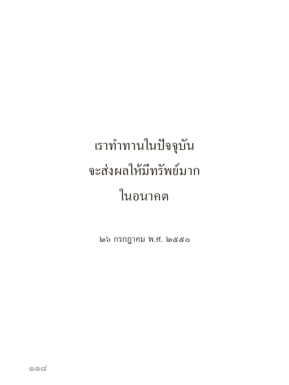 null คำไม่เล็กของคุณครูไม่ใหญ่ (มินิ) เล่ม 1 (บุญเท่านั้นเป็นที่พึ่ง) หน้า 118