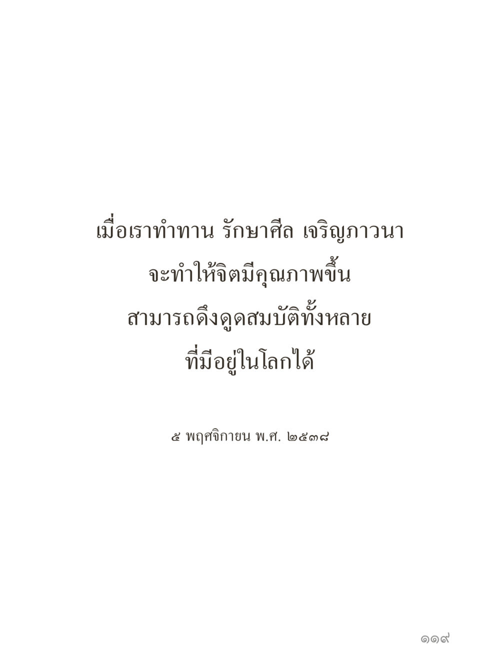 null คำไม่เล็กของคุณครูไม่ใหญ่ (มินิ) เล่ม 1 (บุญเท่านั้นเป็นที่พึ่ง) หน้า 119