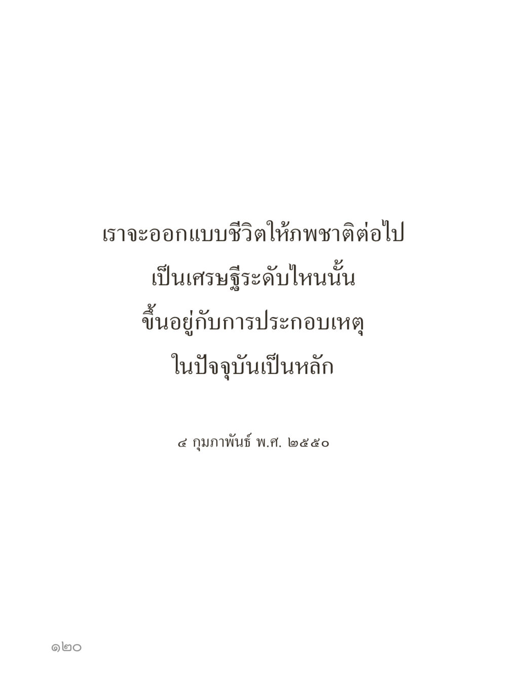 null คำไม่เล็กของคุณครูไม่ใหญ่ (มินิ) เล่ม 1 (บุญเท่านั้นเป็นที่พึ่ง) หน้า 120