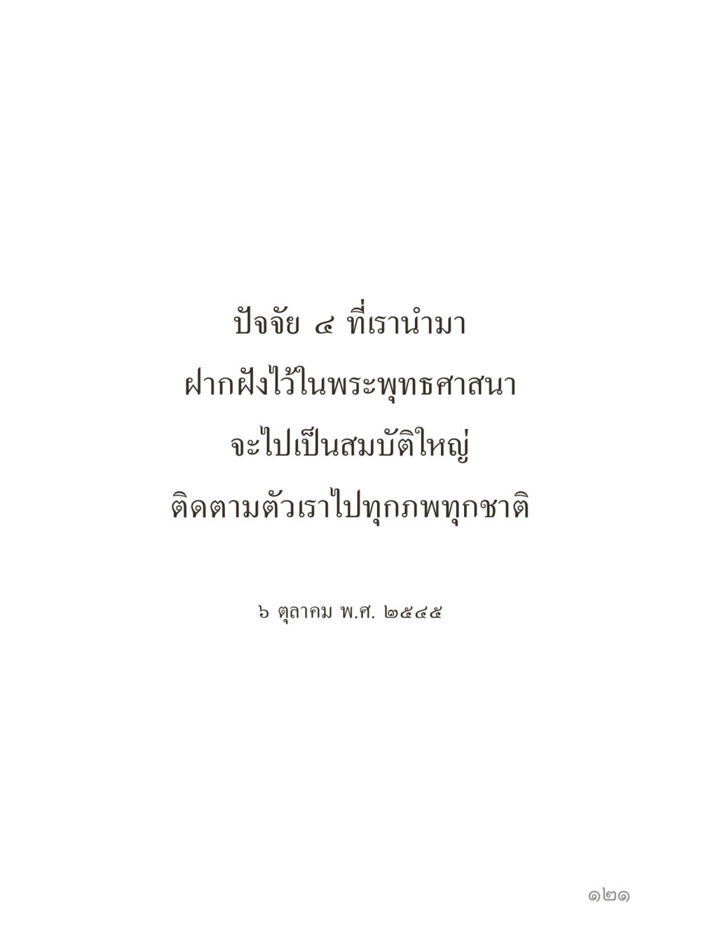 null คำไม่เล็กของคุณครูไม่ใหญ่ (มินิ) เล่ม 1 (บุญเท่านั้นเป็นที่พึ่ง) หน้า 121