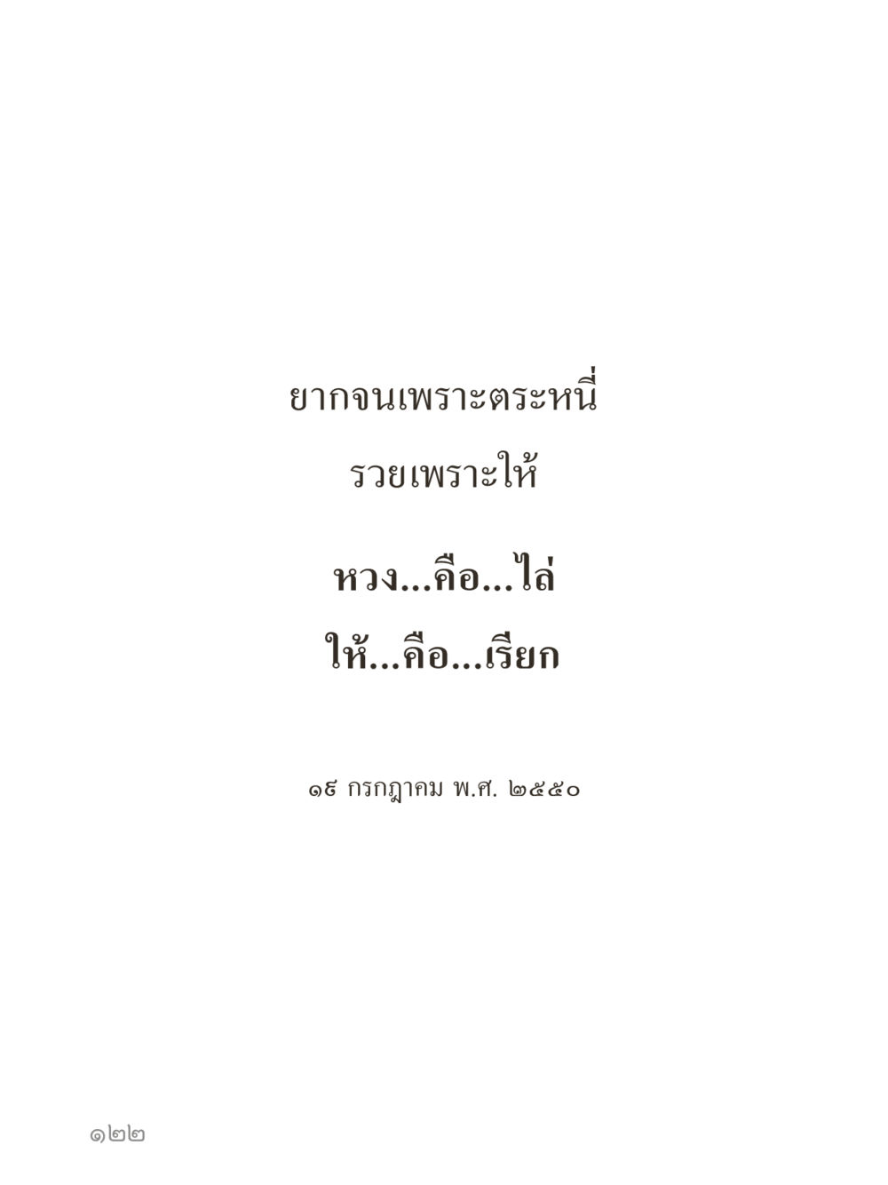null คำไม่เล็กของคุณครูไม่ใหญ่ (มินิ) เล่ม 1 (บุญเท่านั้นเป็นที่พึ่ง) หน้า 122