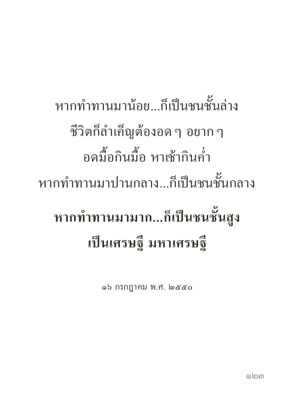 null คำไม่เล็กของคุณครูไม่ใหญ่ (มินิ) เล่ม 1 (บุญเท่านั้นเป็นที่พึ่ง) หน้า 123