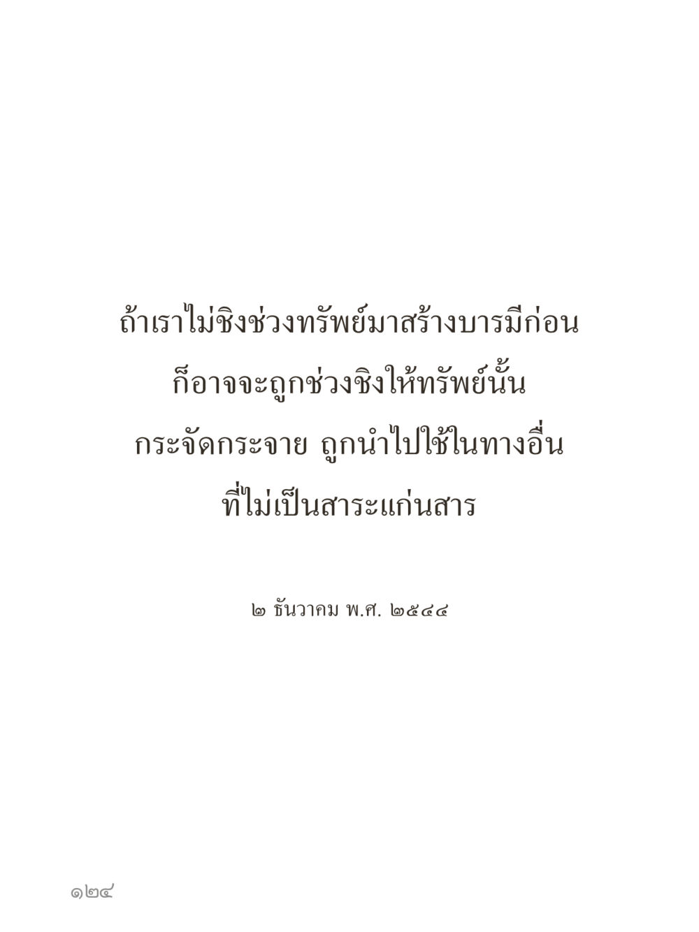 null คำไม่เล็กของคุณครูไม่ใหญ่ (มินิ) เล่ม 1 (บุญเท่านั้นเป็นที่พึ่ง) หน้า 124