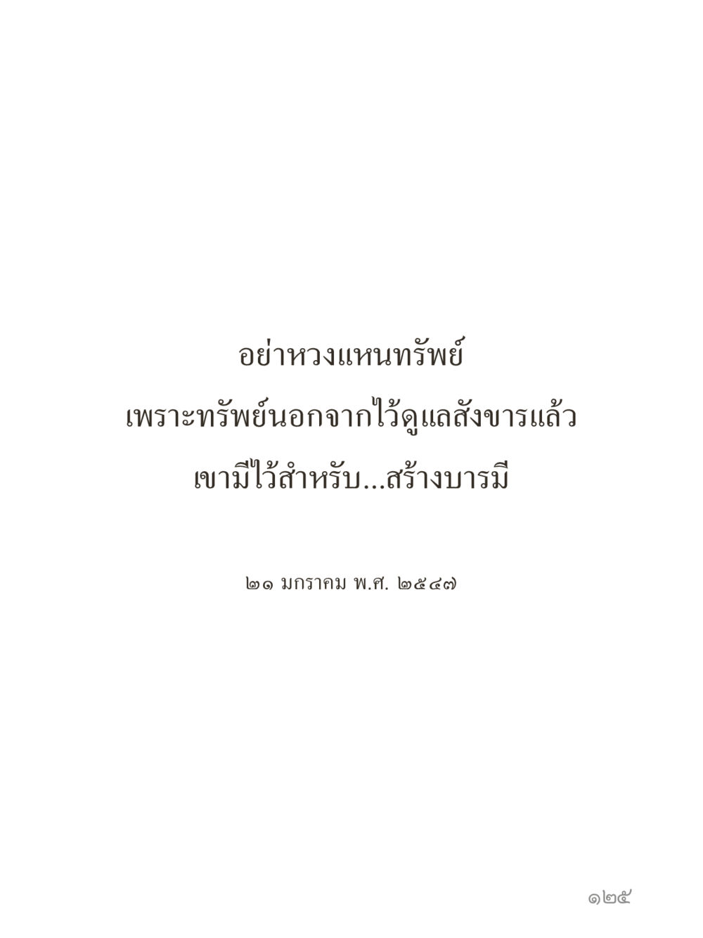 null คำไม่เล็กของคุณครูไม่ใหญ่ (มินิ) เล่ม 1 (บุญเท่านั้นเป็นที่พึ่ง) หน้า 125