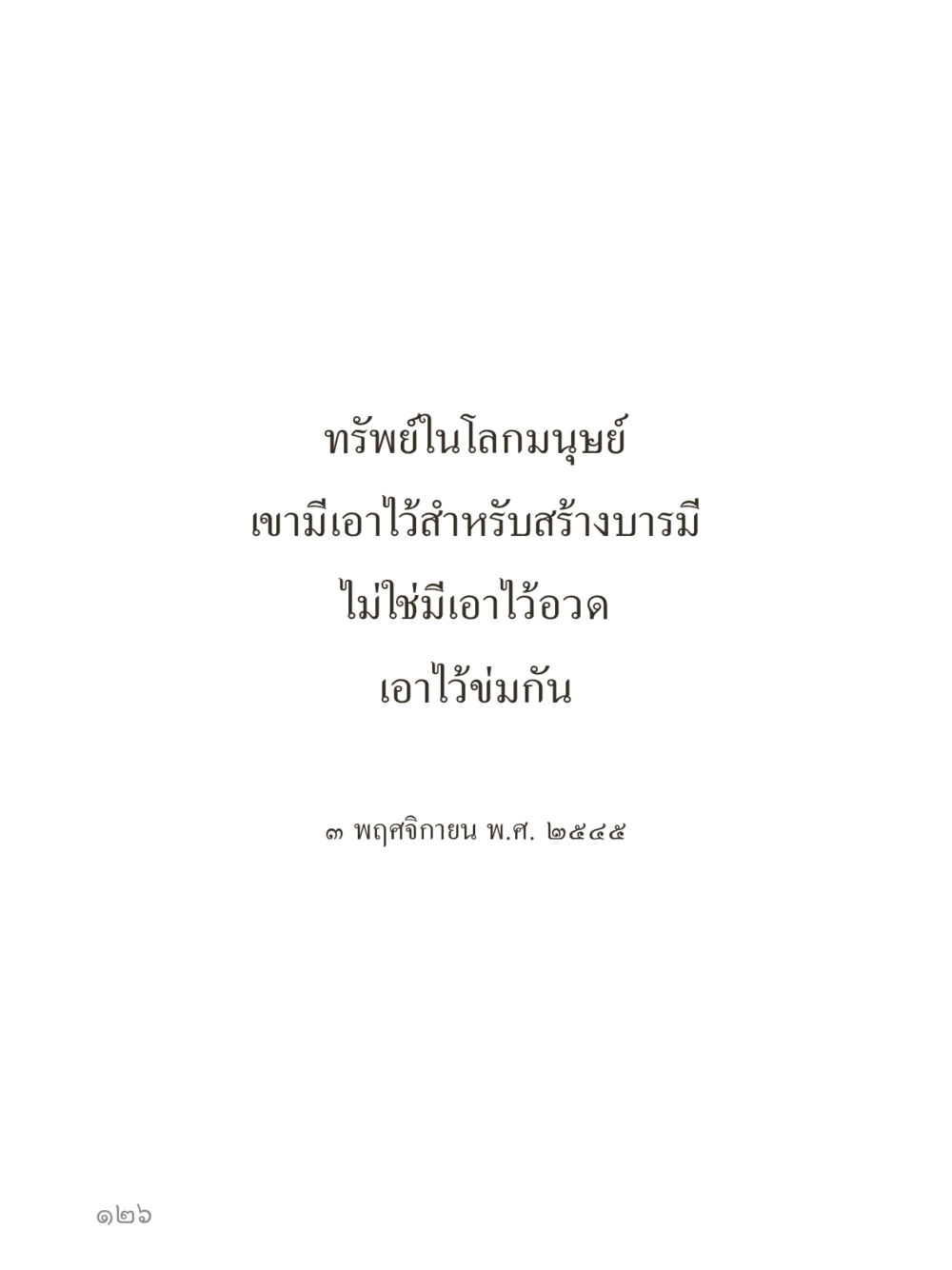 null คำไม่เล็กของคุณครูไม่ใหญ่ (มินิ) เล่ม 1 (บุญเท่านั้นเป็นที่พึ่ง) หน้า 126