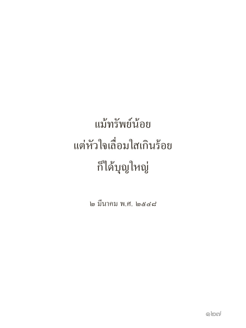 null คำไม่เล็กของคุณครูไม่ใหญ่ (มินิ) เล่ม 1 (บุญเท่านั้นเป็นที่พึ่ง) หน้า 127