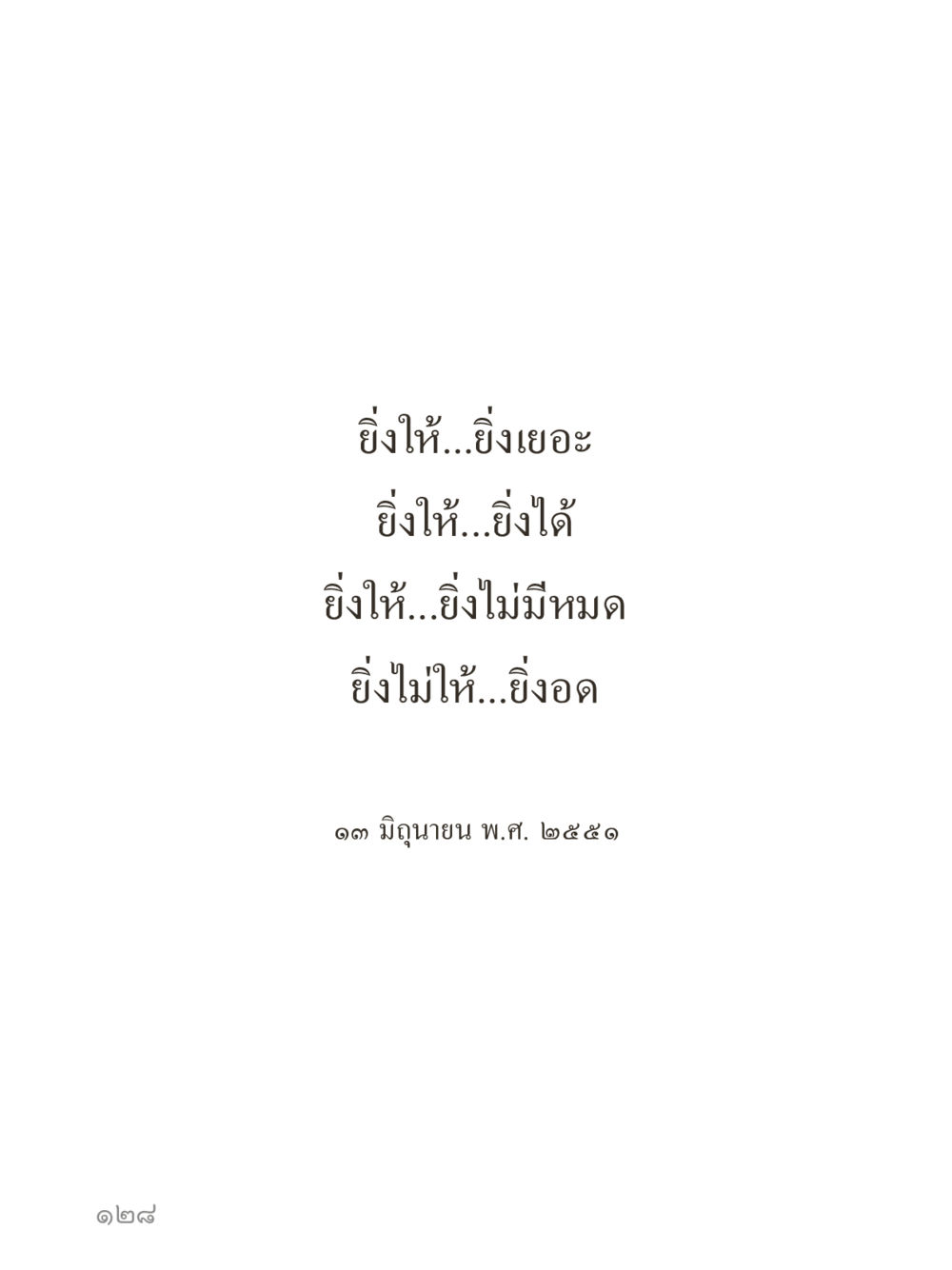 null คำไม่เล็กของคุณครูไม่ใหญ่ (มินิ) เล่ม 1 (บุญเท่านั้นเป็นที่พึ่ง) หน้า 128