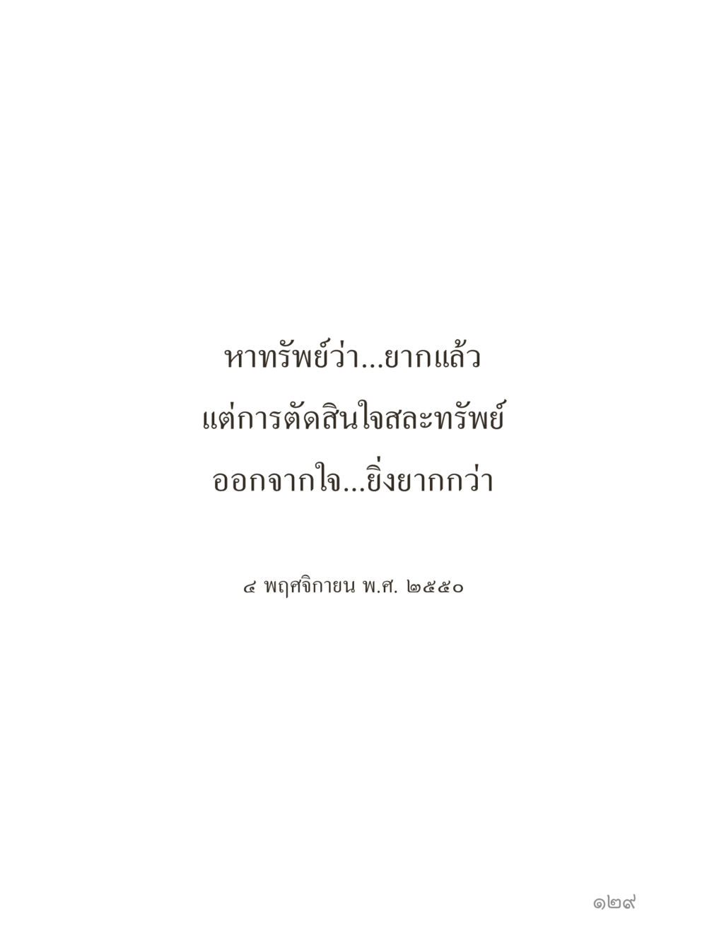 null คำไม่เล็กของคุณครูไม่ใหญ่ (มินิ) เล่ม 1 (บุญเท่านั้นเป็นที่พึ่ง) หน้า 129