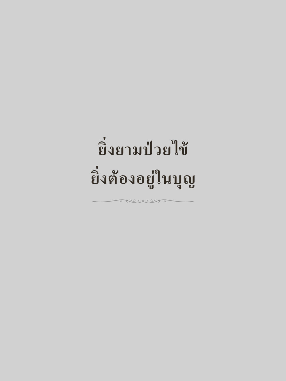 null คำไม่เล็กของคุณครูไม่ใหญ่ (มินิ) เล่ม 1 (บุญเท่านั้นเป็นที่พึ่ง) หน้า 131