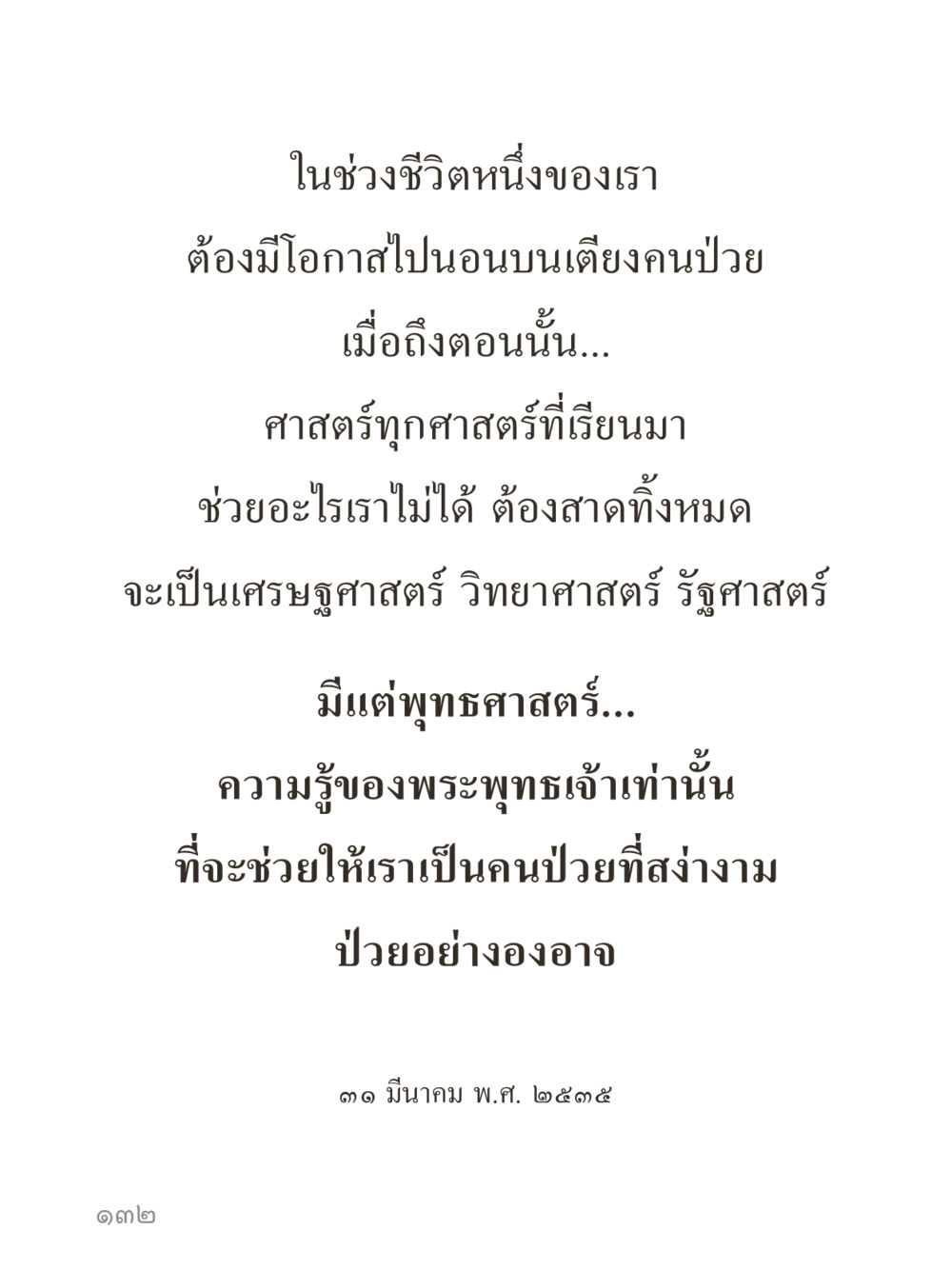 null คำไม่เล็กของคุณครูไม่ใหญ่ (มินิ) เล่ม 1 (บุญเท่านั้นเป็นที่พึ่ง) หน้า 132