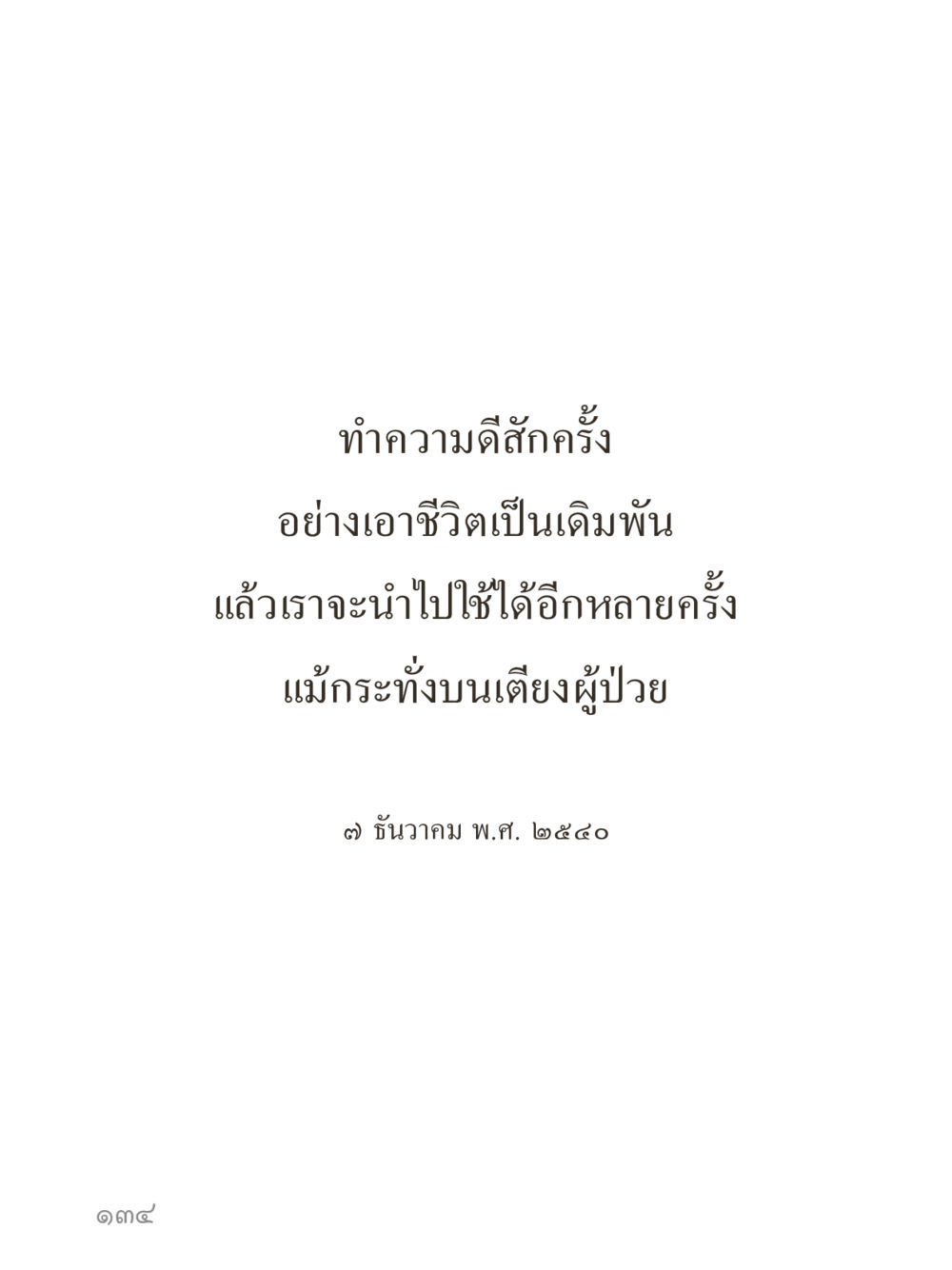null คำไม่เล็กของคุณครูไม่ใหญ่ (มินิ) เล่ม 1 (บุญเท่านั้นเป็นที่พึ่ง) หน้า 134