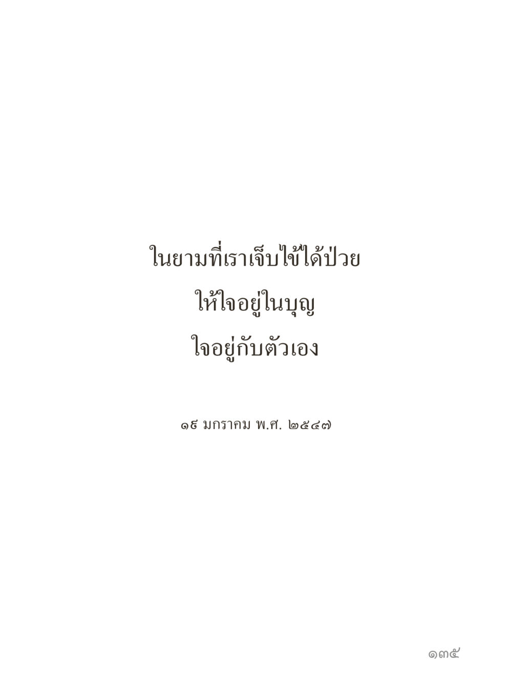 null คำไม่เล็กของคุณครูไม่ใหญ่ (มินิ) เล่ม 1 (บุญเท่านั้นเป็นที่พึ่ง) หน้า 135