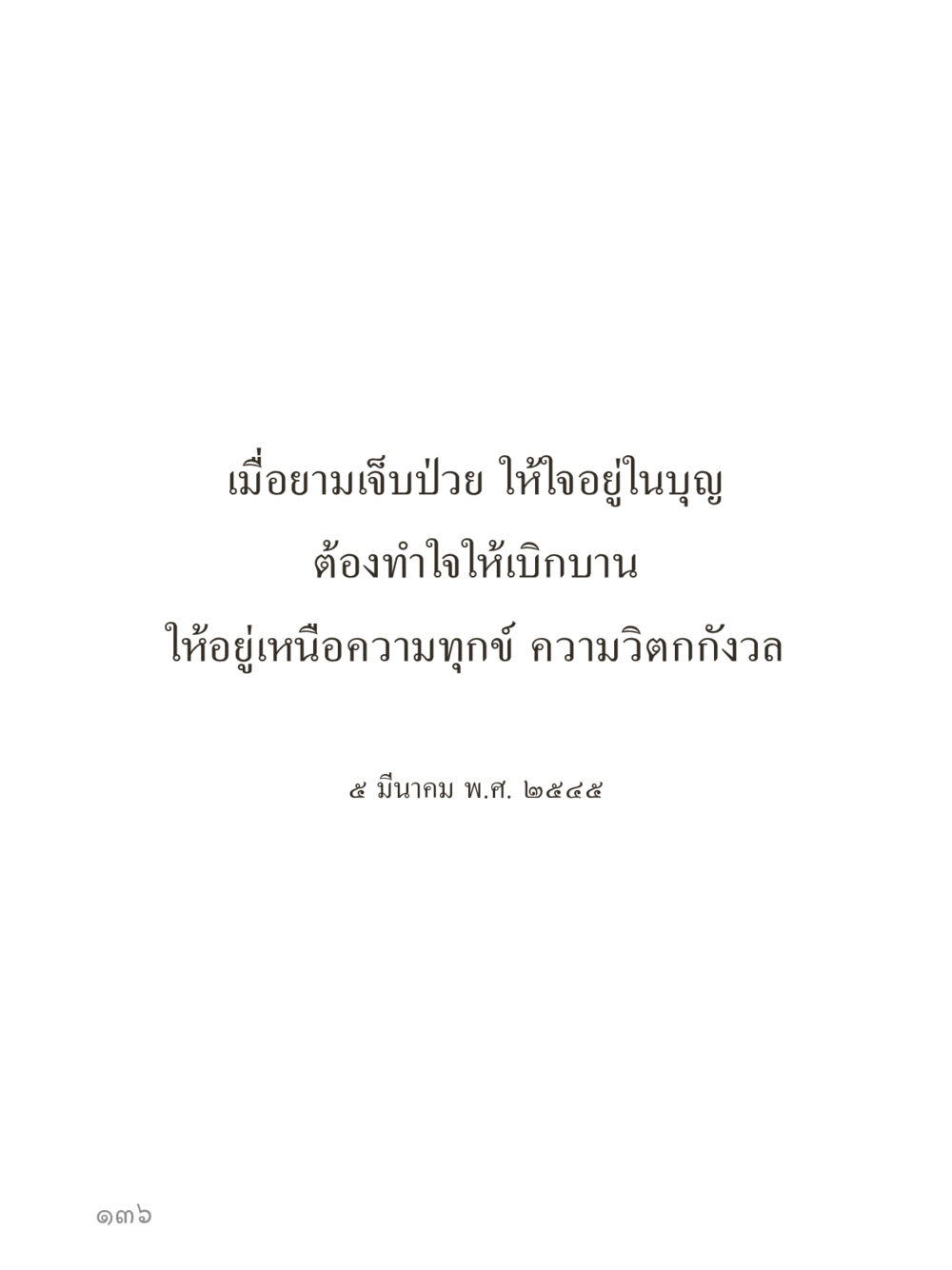null คำไม่เล็กของคุณครูไม่ใหญ่ (มินิ) เล่ม 1 (บุญเท่านั้นเป็นที่พึ่ง) หน้า 136