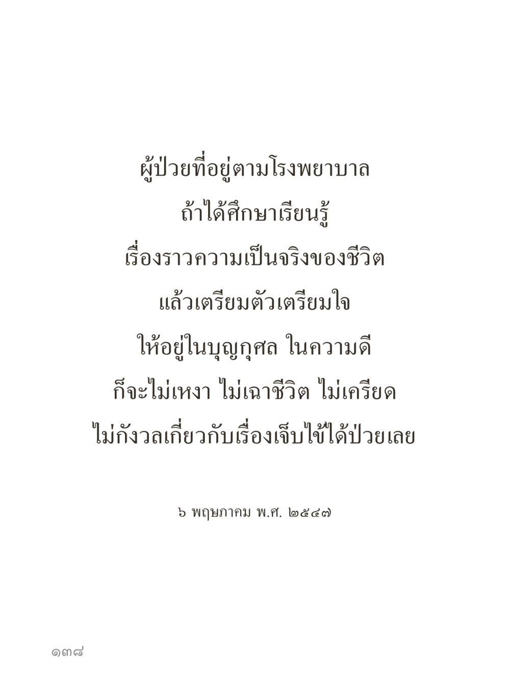 null คำไม่เล็กของคุณครูไม่ใหญ่ (มินิ) เล่ม 1 (บุญเท่านั้นเป็นที่พึ่ง) หน้า 138