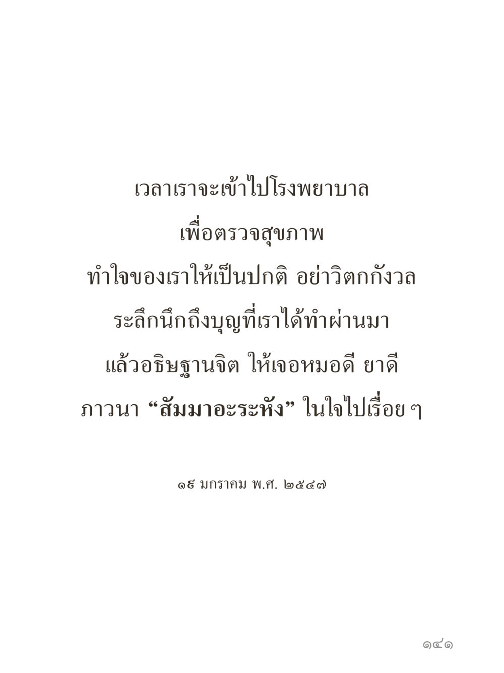 null คำไม่เล็กของคุณครูไม่ใหญ่ (มินิ) เล่ม 1 (บุญเท่านั้นเป็นที่พึ่ง) หน้า 141