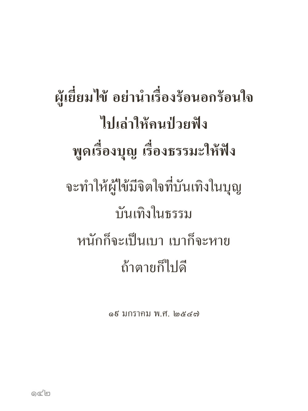 null คำไม่เล็กของคุณครูไม่ใหญ่ (มินิ) เล่ม 1 (บุญเท่านั้นเป็นที่พึ่ง) หน้า 142