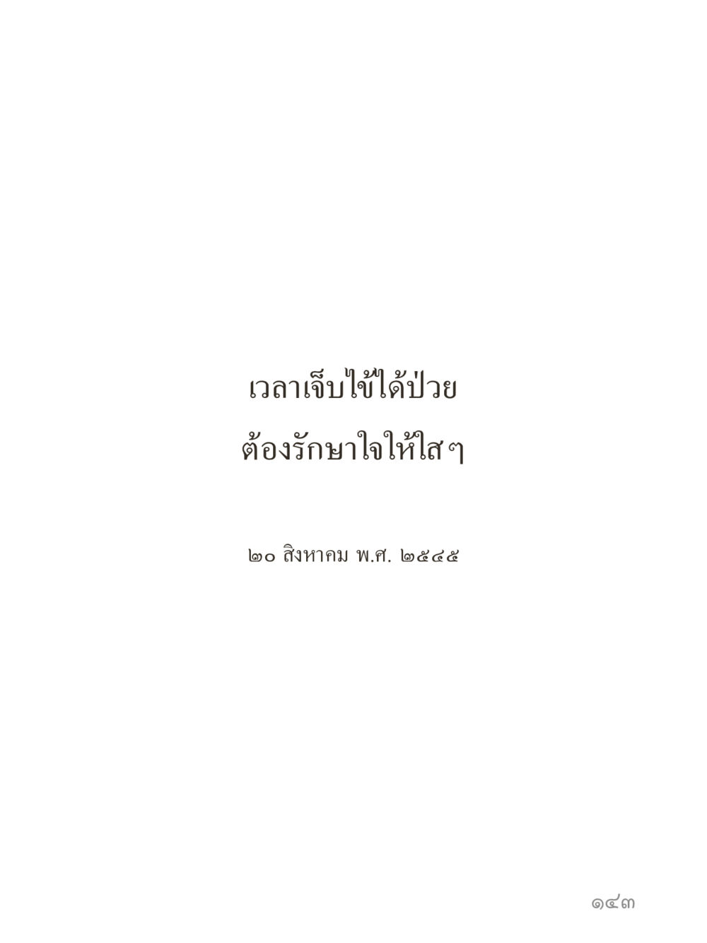null คำไม่เล็กของคุณครูไม่ใหญ่ (มินิ) เล่ม 1 (บุญเท่านั้นเป็นที่พึ่ง) หน้า 143