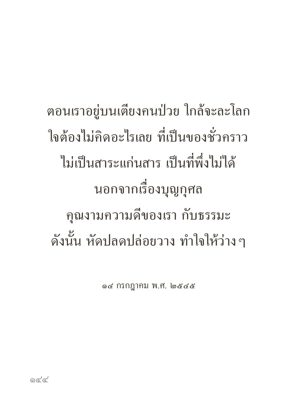 null คำไม่เล็กของคุณครูไม่ใหญ่ (มินิ) เล่ม 1 (บุญเท่านั้นเป็นที่พึ่ง) หน้า 144
