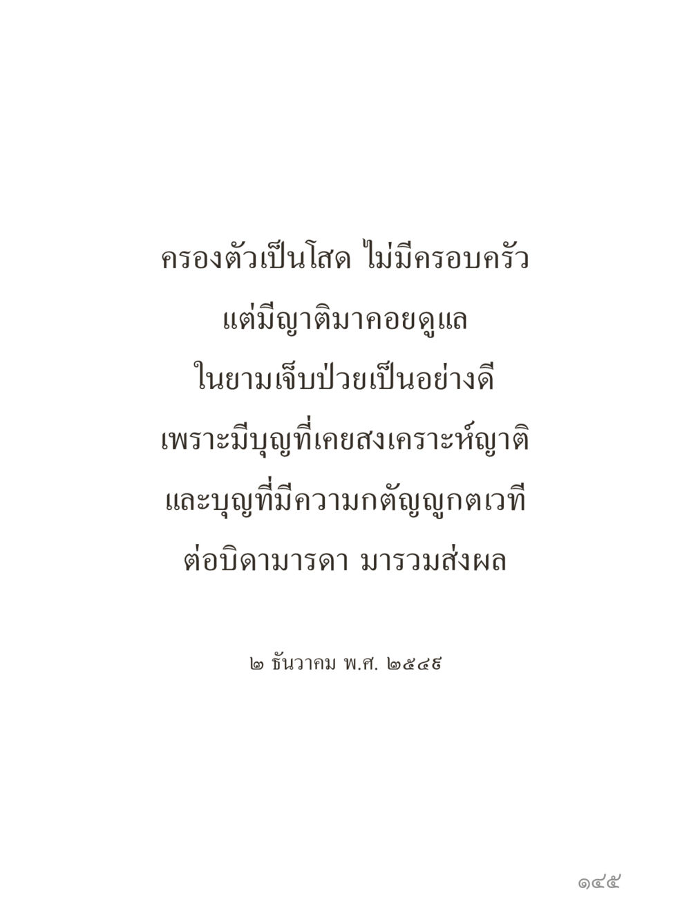 null คำไม่เล็กของคุณครูไม่ใหญ่ (มินิ) เล่ม 1 (บุญเท่านั้นเป็นที่พึ่ง) หน้า 145