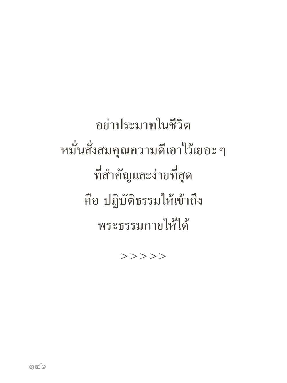 null คำไม่เล็กของคุณครูไม่ใหญ่ (มินิ) เล่ม 1 (บุญเท่านั้นเป็นที่พึ่ง) หน้า 146