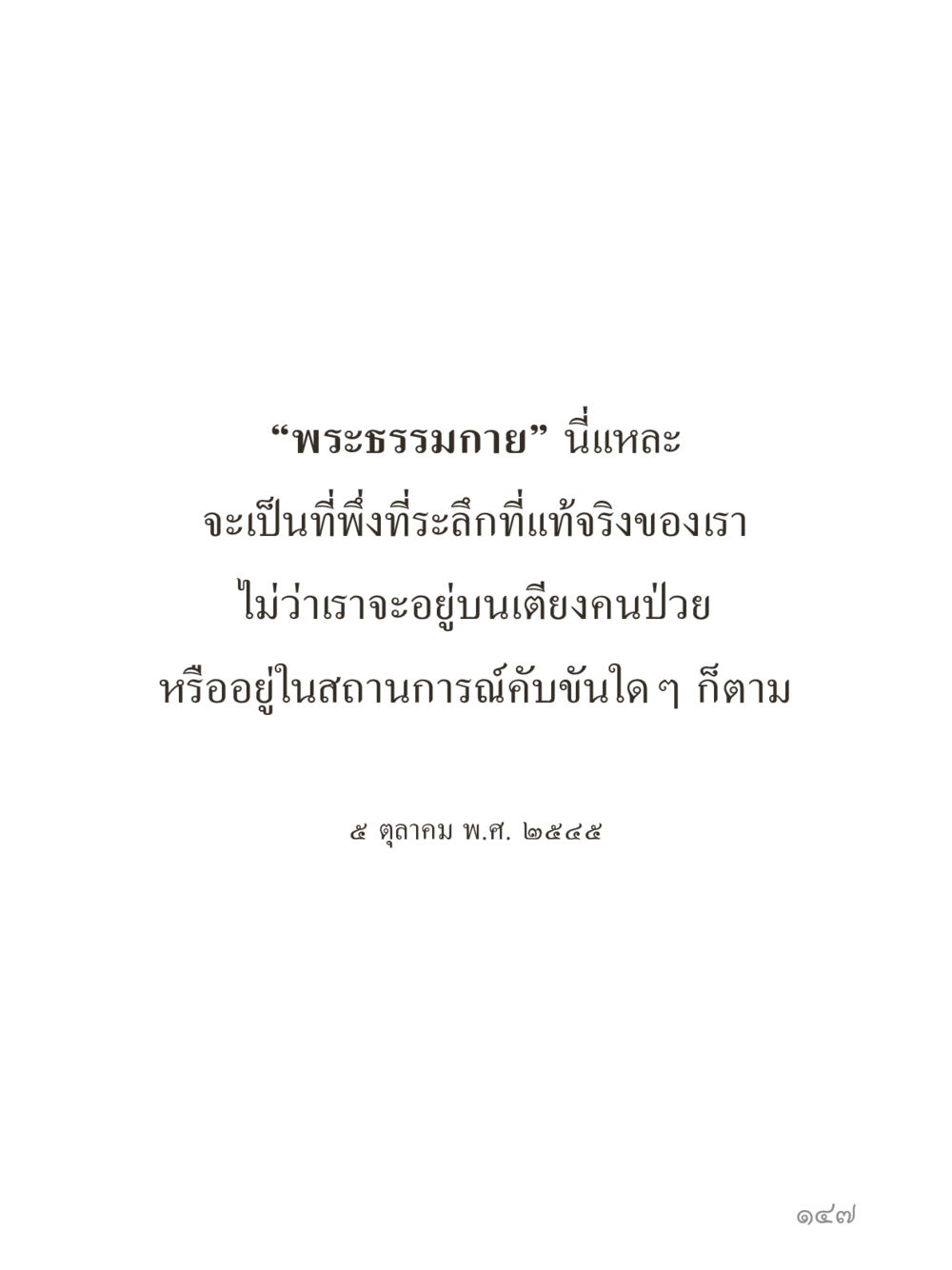 null คำไม่เล็กของคุณครูไม่ใหญ่ (มินิ) เล่ม 1 (บุญเท่านั้นเป็นที่พึ่ง) หน้า 147